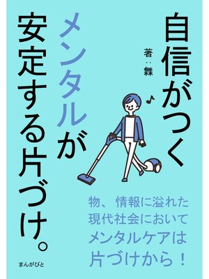 cover image of 自信がつくメンタルが安定する片づけ。20分で読めるシリーズ